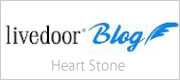 Heart Stone ブログ